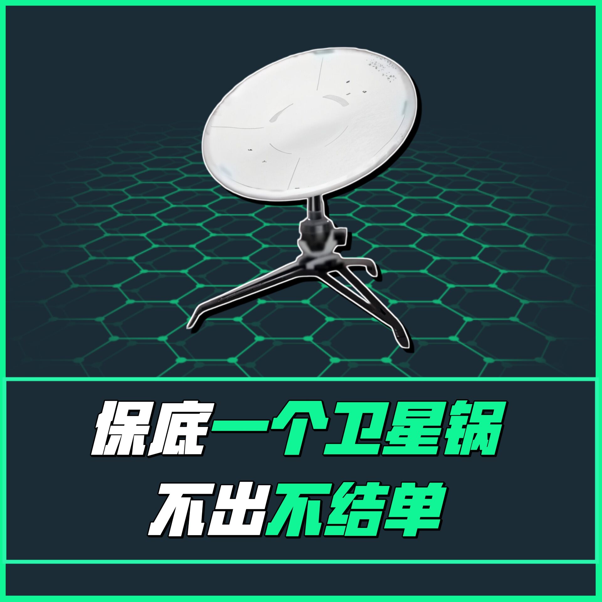 不出卫星锅不结